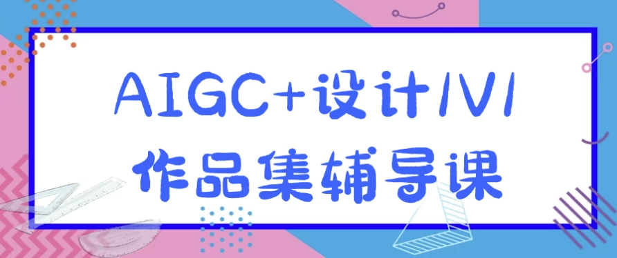 AIGC+设计1V1作品集辅导课